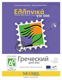 Ελληνικά για σας Α0, Δίγλωσση σειρά εκμάθησης της ελληνικής ως ξένης γλώσσας για εφήβους και ενηλίκους - Neohel