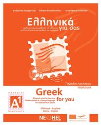 Ελληνικά για σας Α1, Τετράδιο ασκήσεων A1: Δίγλωσση σειρά εκμάθησης της ελληνικής ως ξένης γλώσσας - Neohel