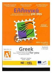 Ελληνικά για σας Α1, Βιβλίο μαθητή: Δίγλωσση σειρά εκμάθησης της ελληνικής ως ξένης γλώσσας για εφήβους και ενηλίκους - Neohel