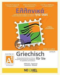 Ελληνικά για σας Α1, Βιβλίο Mαθητή - Greek for you A1 : Textbook + CD mp3 (Greek - German) - Neohel