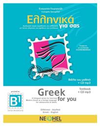 ΕΛΛΗΝΙΚΑ ΓΙΑ ΣΑΣ B1 (ΑΓΓΛΟΦΩΝΟΙ)-(GREEK FOR YOU)+CD - Neohel