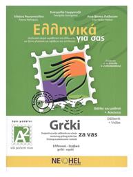 Ελληνικά για σας/Grcki Za Vas A2, Βιβλίο Μαθητή & Τετράδιο Ασκήσεων & Online Audio (Greek - Serbian) - Neohel