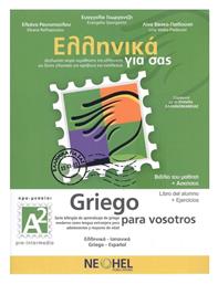 Ελληνικά για σας/Griego para Vosotros Α2, Βιβλίο Mαθητή & Τετράδιο Ασκήσεων & Online Audio - Neohel