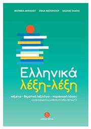Ελληνικά Λέξη - Λέξη, Κείμενα - Θεματικό Λεξιλόγιο - Παραγωγή Λόγου - Δέλτος