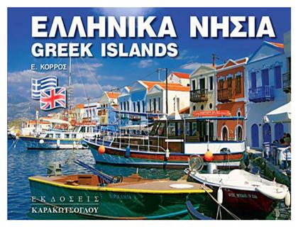 Ελληνικά Νησιά - Greek Islands - Καρακώτσογλου