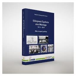 Ελληνικά Σχολεία στο Μόναχο, 1815- 2021 - Αφοί Κυριακίδη