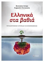 Ελληνικά στα βαθιά, Προχωρημένο επίπεδο ελληνομάθειας - Γρηγόρη