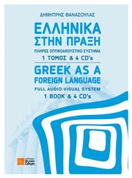 Ελληνικά στην πράξη - Μιχάλης Σιδέρης