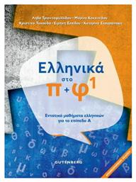 Ελληνικά στο Π + Φ 1, Εντατικά Μαθήματα Ελληνικών για το Επίπεδο Α΄ - Gutenberg Δαρδανός