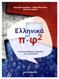 Ελληνικά στο π+φ 2 - Gutenberg