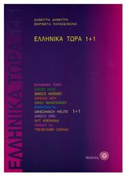 Ελληνικά τώρα 1+1 - Νόστος