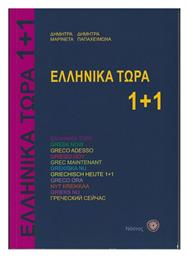 Ελληνικά Τώρα 1+1 - Νόστος