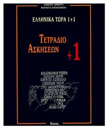 ΕΛΛΗΝΙΚΑ ΤΩΡΑ 1 + 1 ΑΣΚΗΣΕΙΣ (1+) - Νόστος