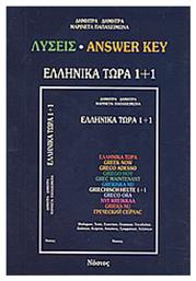 Ελληνικά τώρα 1+1, Λύσεις - Νόστος
