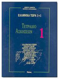 Ελληνικά Τώρα 1+1 , Τετράδιο ασκήσεων 1 - Νόστος