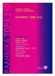 Ελληνικά Τώρα 2+2 - Έλλην