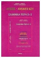 Ελληνικά τώρα 2+2, Λύσεις - Νόστος
