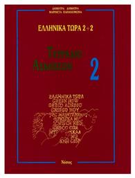 Ελληνικά Τώρα 2+2, Τετράδιο ασκήσεων 2 - Νόστος