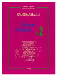 Ελληνικά τώρα 2+2, Τετράδιο ασκήσεων +2 - Νόστος