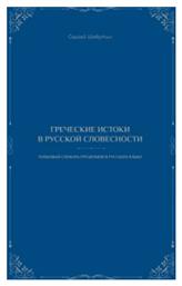 Ελληνικές Ρίζες Στη Ρωσική Γλώσσα - Ιδιωτική Έκδοση