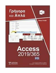 Ελληνική Access 2019/365 Γρήγορα και Απλά - Δίσιγμα
