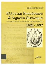 Ελληνική επανάσταση και δημόσια οικονομία, Η συγκρότηση του ελληνικού εθνικού κράτους 1821-1832 - Ασίνη