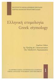 Ελληνική ετυμολογία - ΙΝΣ