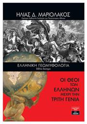 Ελληνική Γεωμυθολογία (βιβλίο δεύτερο) - Οι Θεοί των Ελλήνων μέχρι την τρίτη γενιά - Λιβάνης