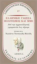 Ελληνική γλώσσα, πολιτισμός και ΜΜΕ, Από την αρχαιοελληνική γραμματεία έως σήμερα - Gutenberg