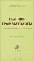 Ελληνικη Γραμματολογια - Έλλην