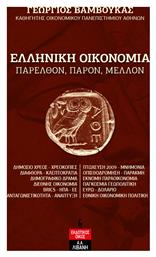 Ελληνική Οικονομία, Παρελθόν, Παρόν, Μέλλον - Λιβάνης