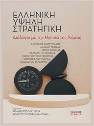 Ελληνική Υψηλή Στρατηγική - Ευρασία