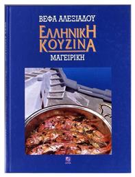 Ελληνική κουζίνα: Μαγειρική - Βέφα Αλεξιάδου