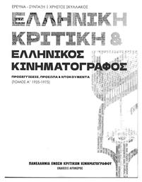 Ελληνική Κριτική και Ελληνικός Κινηματογράφος, Προσεγγίσεις, Πρόσωπα και Ντοκουμέντα (Τόμος Α' 1925- 1975) - Αιγόκερως