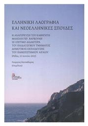 Ελληνική Λαογραφία και Νεοελληνικές Σπουδές - Έλλην