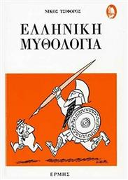 Ελληνική Μυθολογία - Ερμής