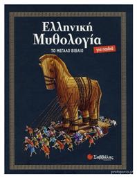 Ελληνική μυθολογία για παιδιά - Σαββάλας