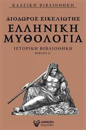 Ελληνική μυθολογία, Ιστορική βιβλιοθήκη βιβλίο Δ΄