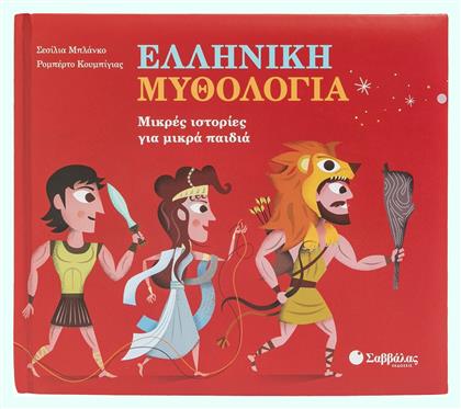 Ελληνική Μυθολογία Μικρές Ιστορίες Για Μικρά Παιδιά, Μικρές ιστορίες για μικρά παιδιά - Σαββάλας