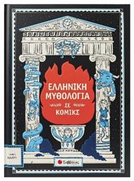 Ελληνική Μυθολογία Σε Κόμικς Vol. 6 - Σαββάλας