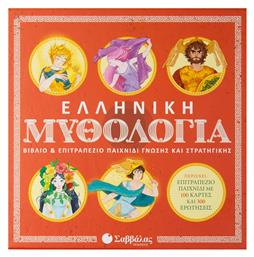 Ελληνική Μυθολογία (Βιβλίο & Επιτραπέζιο Γνώσης & Στρατηγικής) - Σαββάλας