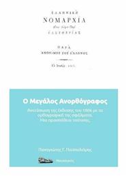Ελληνική Νομαρχία / Ο Μεγάλος Ανορθόγραφος, (Ανατύπωση της Έκδοσης του 1806 με τα Ορθογραφικά της Σφάλματα / Μια Προσπάθεια Ταύτισης) παρά “Ανονίμου του Έλληνος” - Ιδιωτική Έκδοση