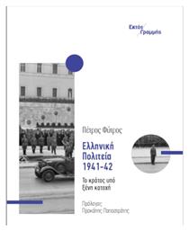 Ελληνική Πολιτεία, 1941-42 - Εκτός Γραμμής