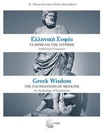 Ελληνική σοφία: Τα θεμέλια της ιατρικής - Τόπος