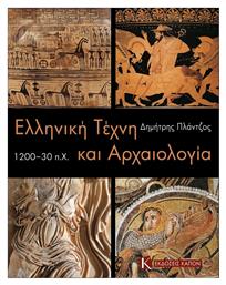 Ελληνική τέχνη και αρχαιολογία 1200-30 π.Χ. Καπόν