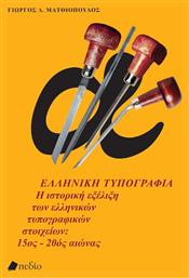 Ελληνική Τυπογραφία, Η ιστορική εξέλιξη των ελληνικών τυπογραφικών στοιχείων: 15ος - 20ος αιώνας - Έλλην