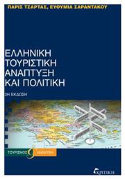 Ελληνική Τουριστική Ανάπτυξη και Πολιτική - Κριτική