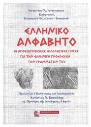 Ελληνικό Αλφάβητο - Έλλην