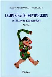 Ελληνικό λαϊκό θέατρο σκιών - Γόρδιος