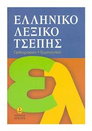 Ελληνικό λεξικό τσέπης, Ορθογραφικό, ερμηνευτικό - Άγκυρα